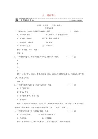 高中语文 专题八 周而不比活页规范训练 语文版选修《史记》