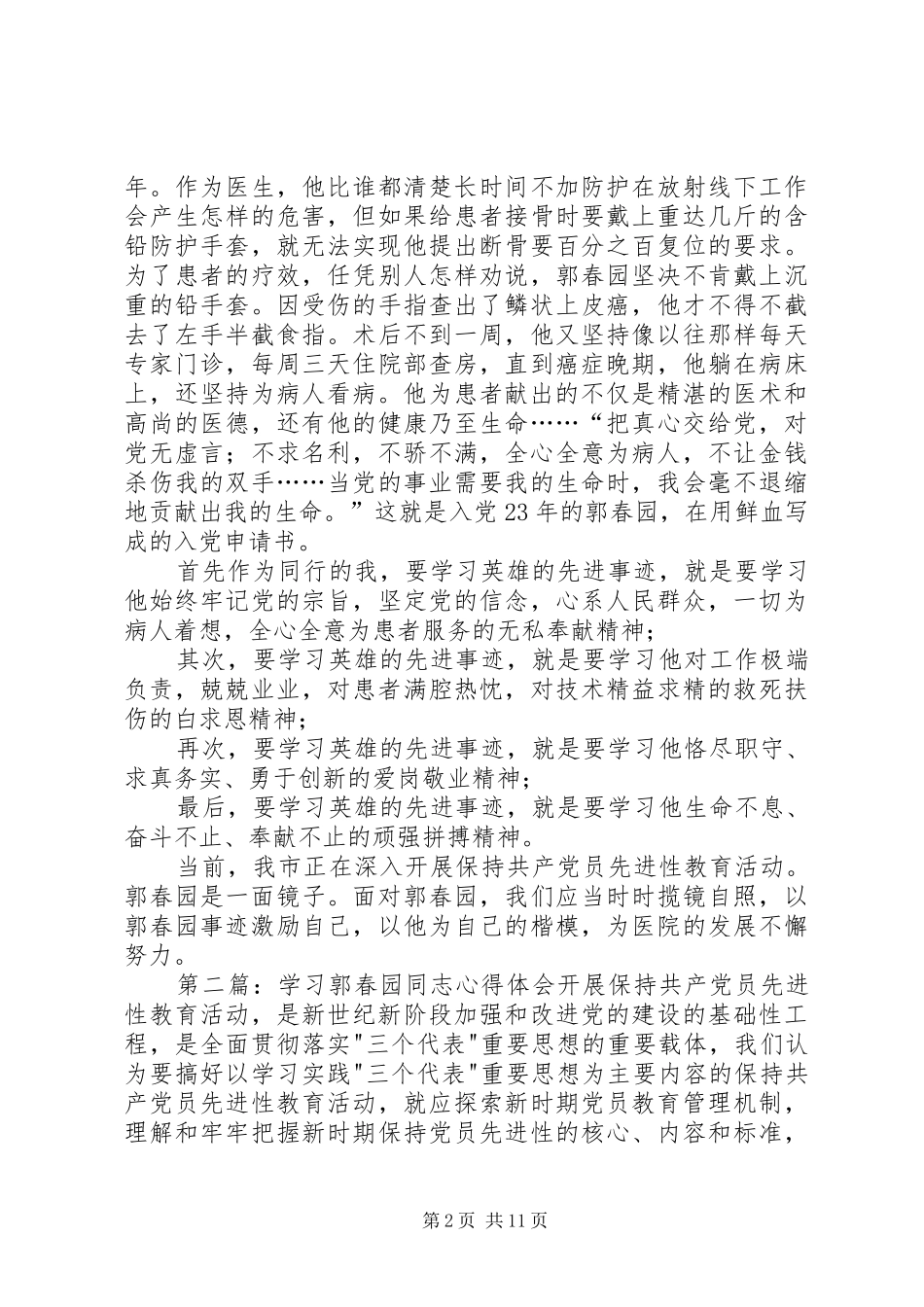 2024年学习郭春园同志心得体会_第2页