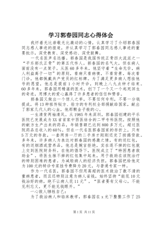 2024年学习郭春园同志心得体会