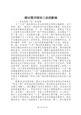 2024年探讨图书馆对三农的影响