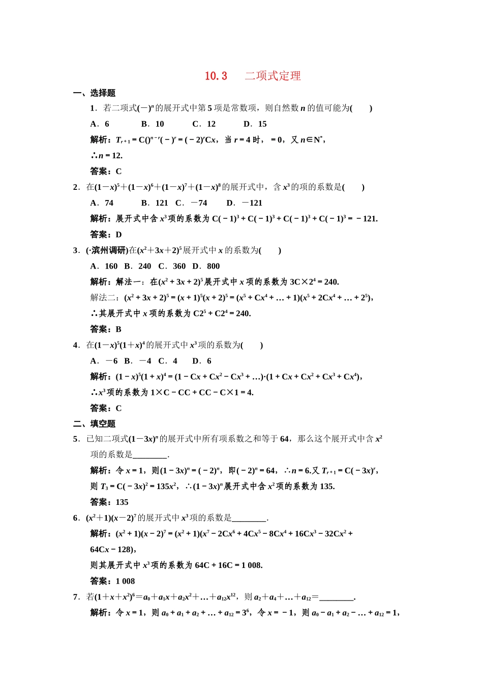 高三数学一轮复习 第10单元 10.3  二项式定理随堂训练 文 新人教A版_第1页