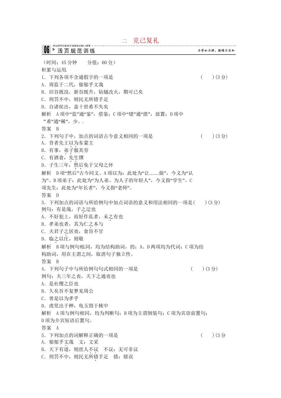 高中语文 专题二 克己复礼活页规范训练 语文版选修《史记》_第1页
