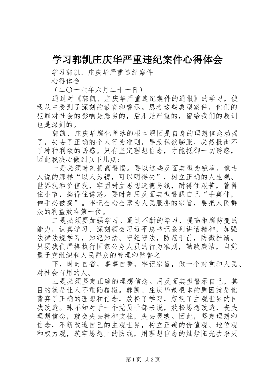 2024年学习郭凯庄庆华严重违纪案件心得体会_第1页