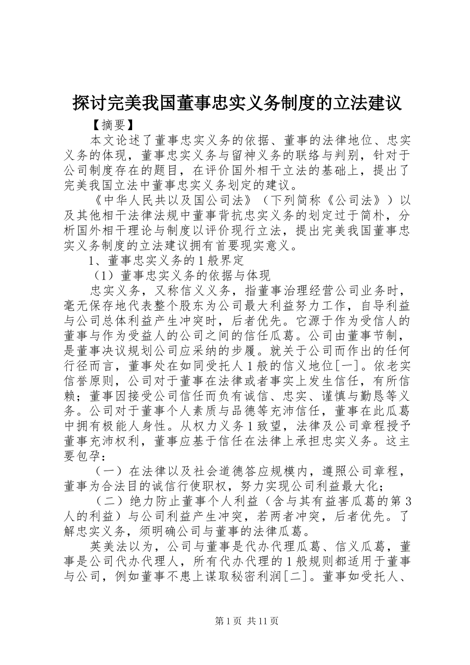 2024年探讨完美我国董事忠实义务制度的立法建议_第1页