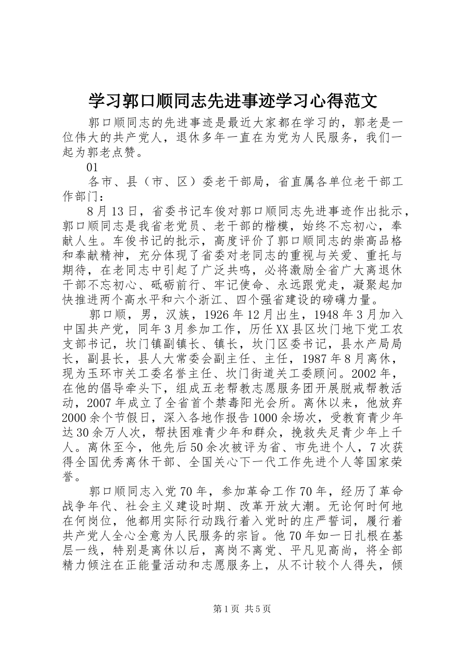 2024年学习郭口顺同志先进事迹学习心得范文_第1页