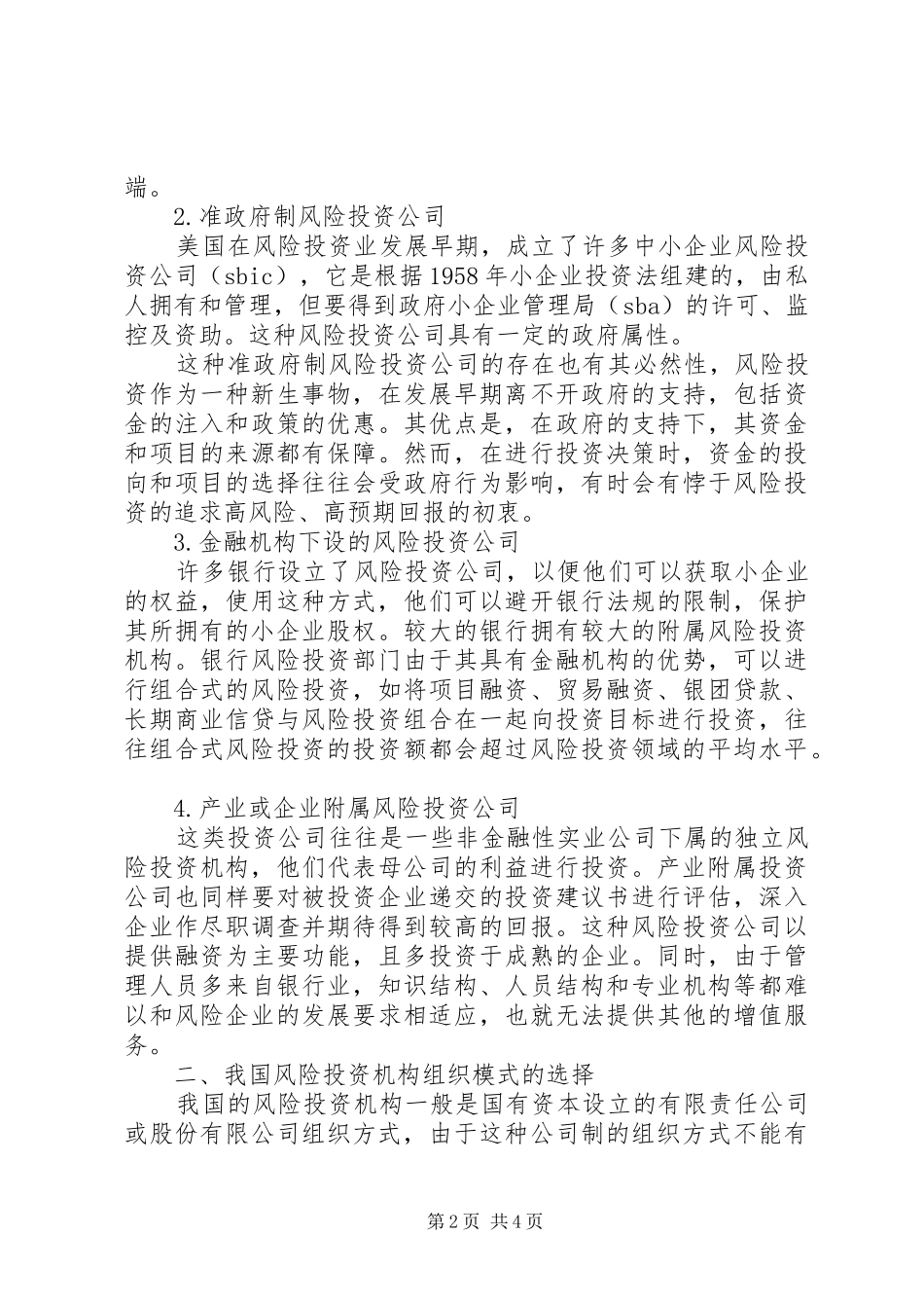 2024年探讨我国的风险投资机构组织模式_第2页