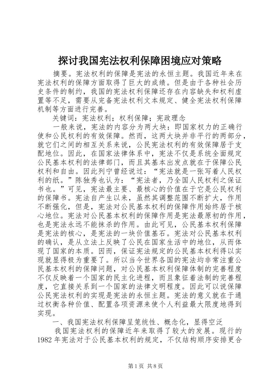 2024年探讨我国宪法权利保障困境应对策略_第1页