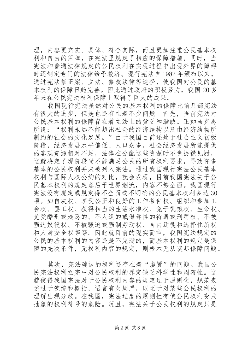 2024年探讨我国宪法权利保障困境应对策略_第2页