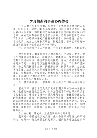2024年学习郭莉莉事迹心得体会