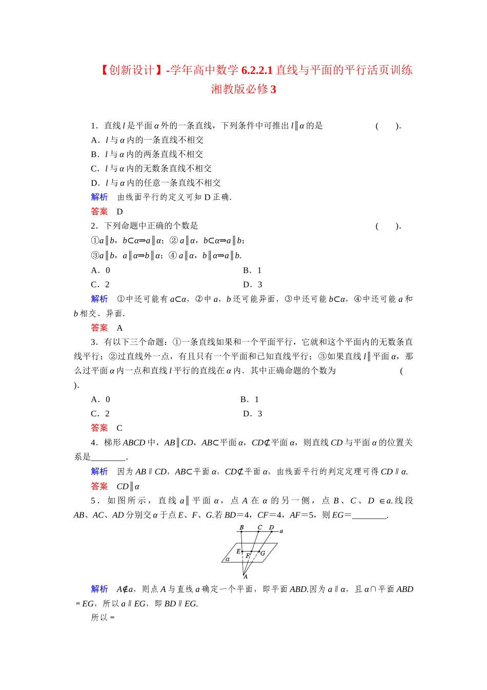 高中数学 6.2.2.1直线与平面的平行活页训练 湘教版必修3_第1页