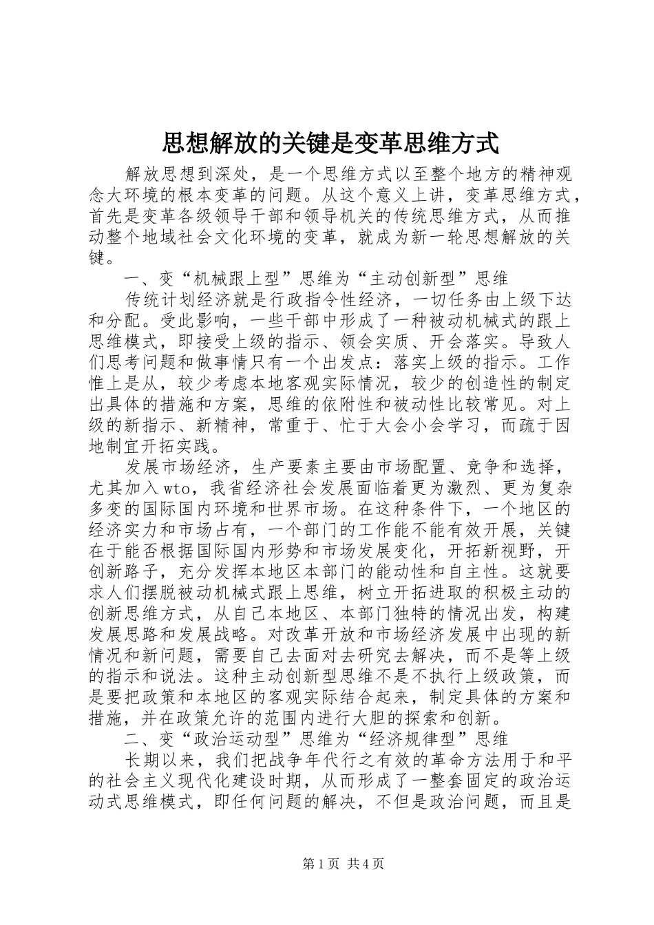 2024年思想解放的关键是变革思维方式_第1页