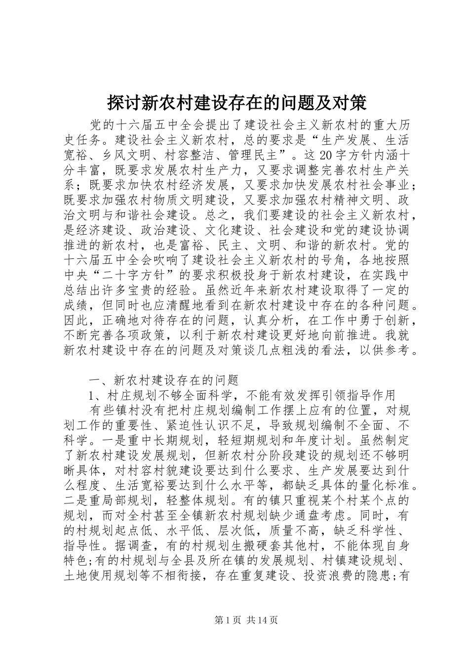 2024年探讨新农村建设存在的问题及对策_第1页