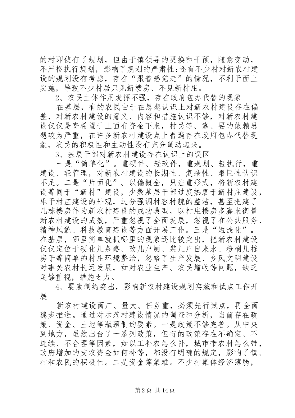 2024年探讨新农村建设存在的问题及对策_第2页