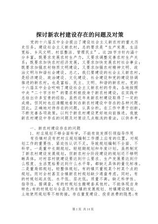 2024年探讨新农村建设存在的问题及对策