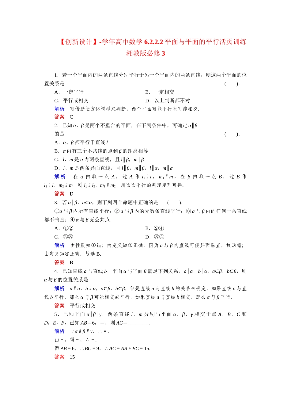 高中数学 6.2.2.2平面与平面的平行活页训练 湘教版必修3_第1页