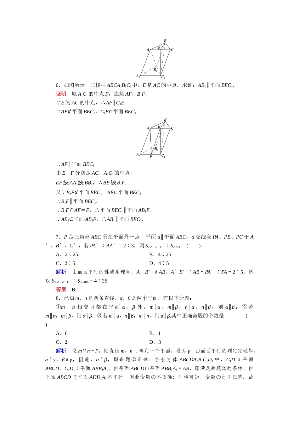 高中数学 6.2.2.2平面与平面的平行活页训练 湘教版必修3_第2页