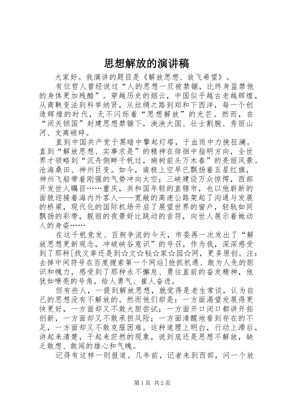 2024年思想解放的演讲稿_第1页