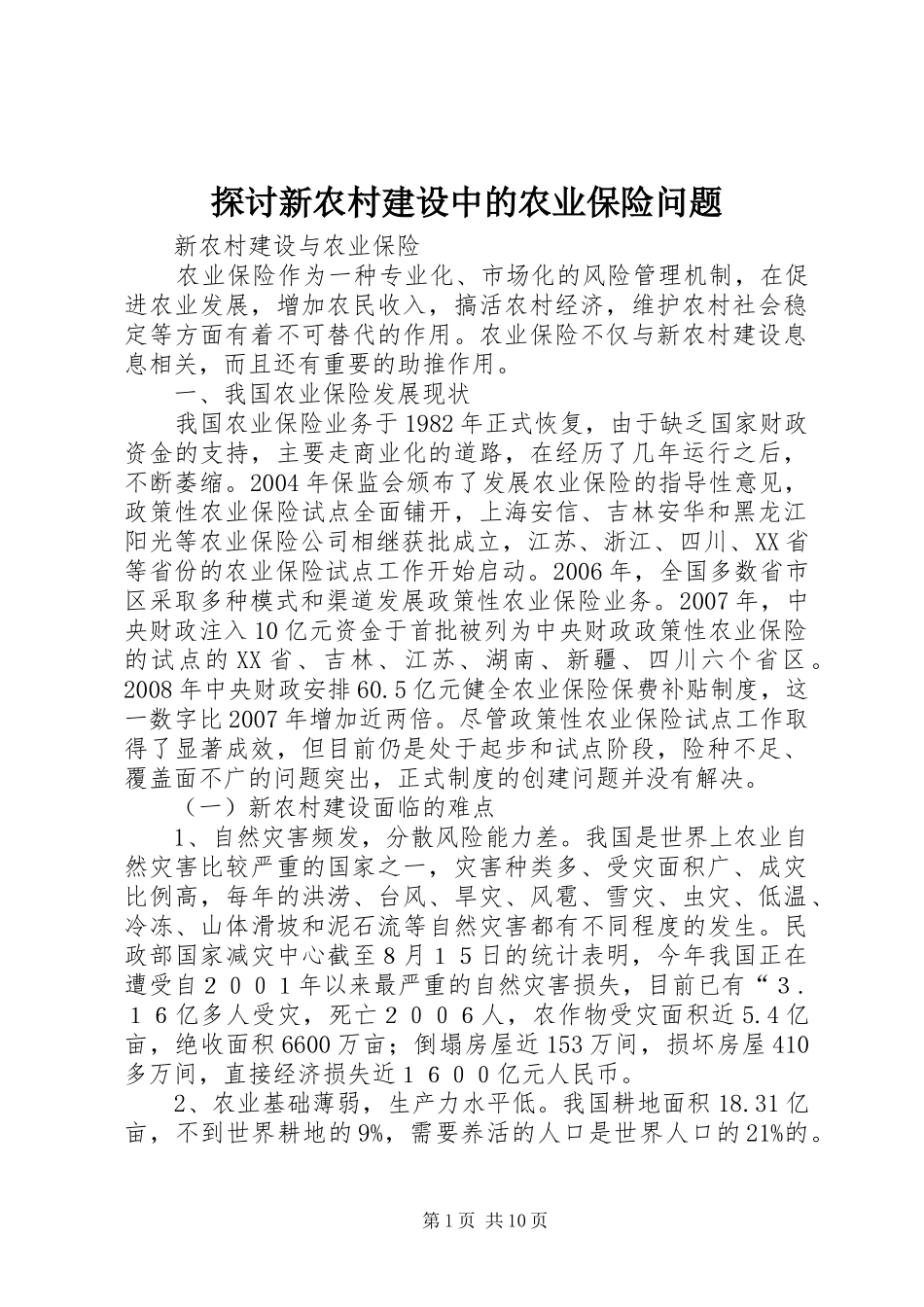 2024年探讨新农村建设中的农业保险问题_第1页