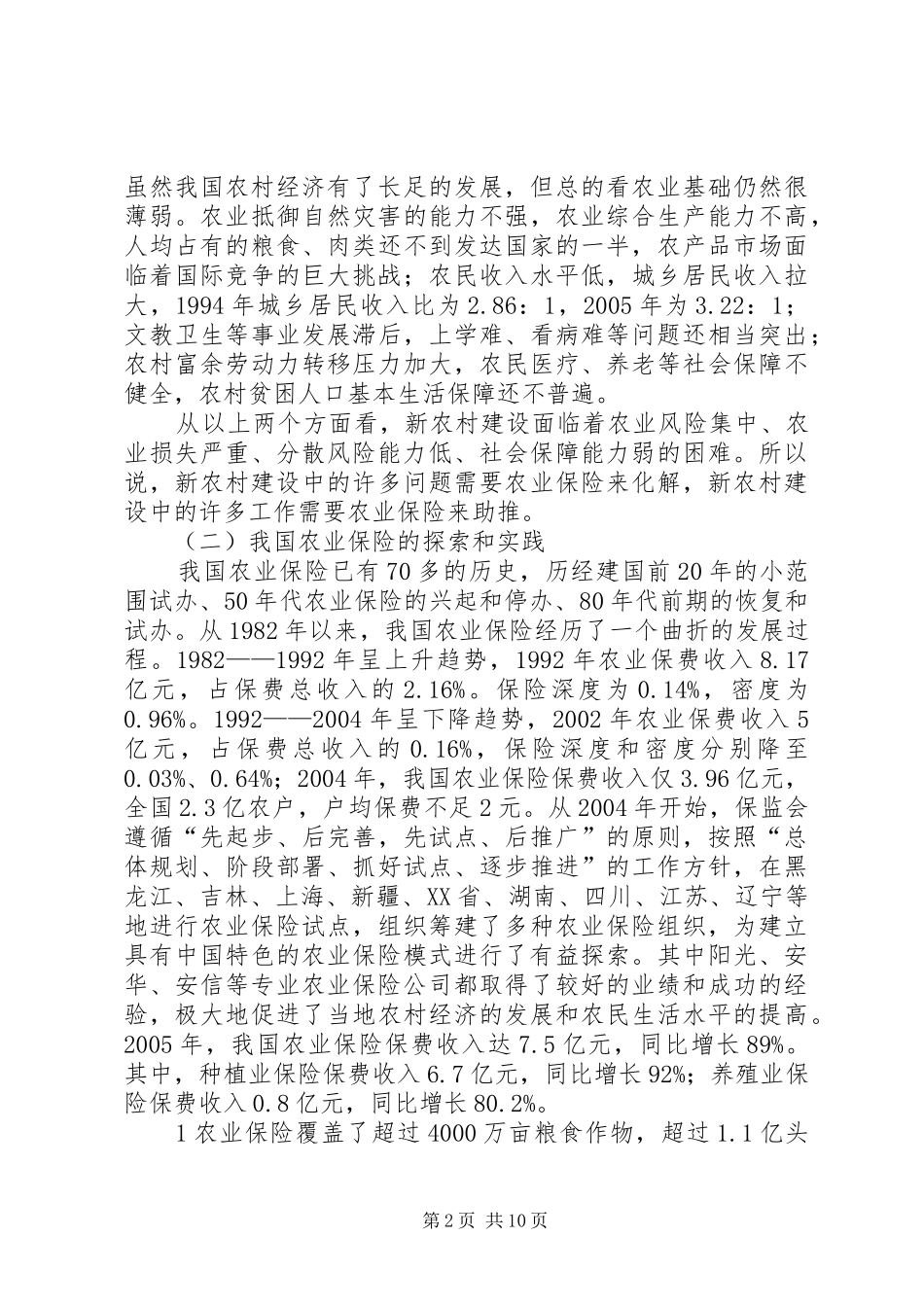 2024年探讨新农村建设中的农业保险问题_第2页