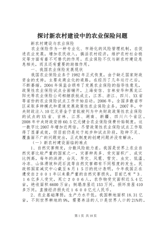 2024年探讨新农村建设中的农业保险问题