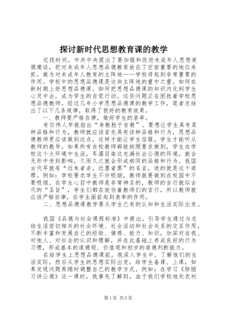 2024年探讨新时代思想教育课的教学