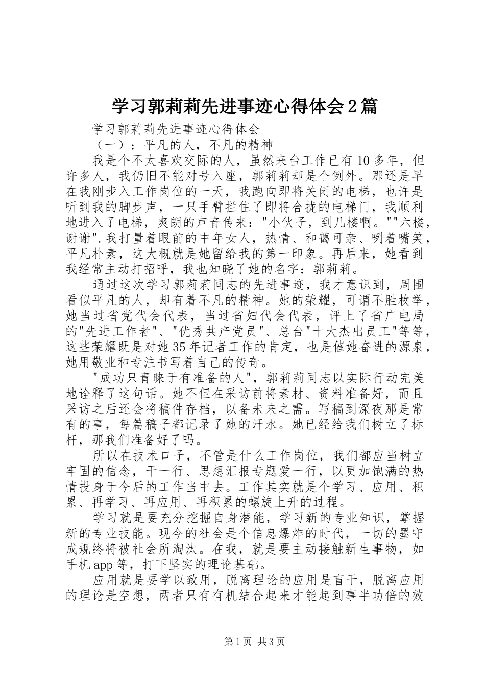 2024年学习郭莉莉先进事迹心得体会篇_第1页