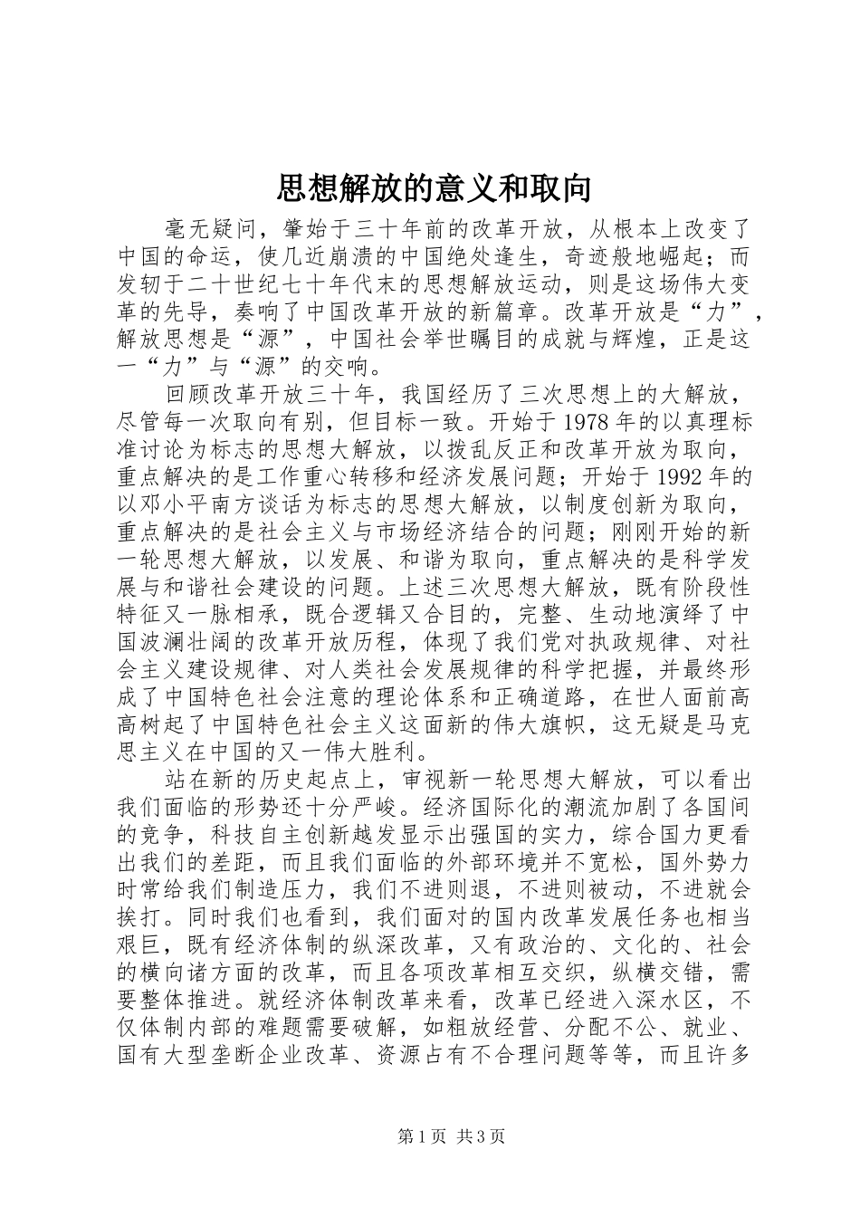 2024年思想解放的意义和取向_第1页