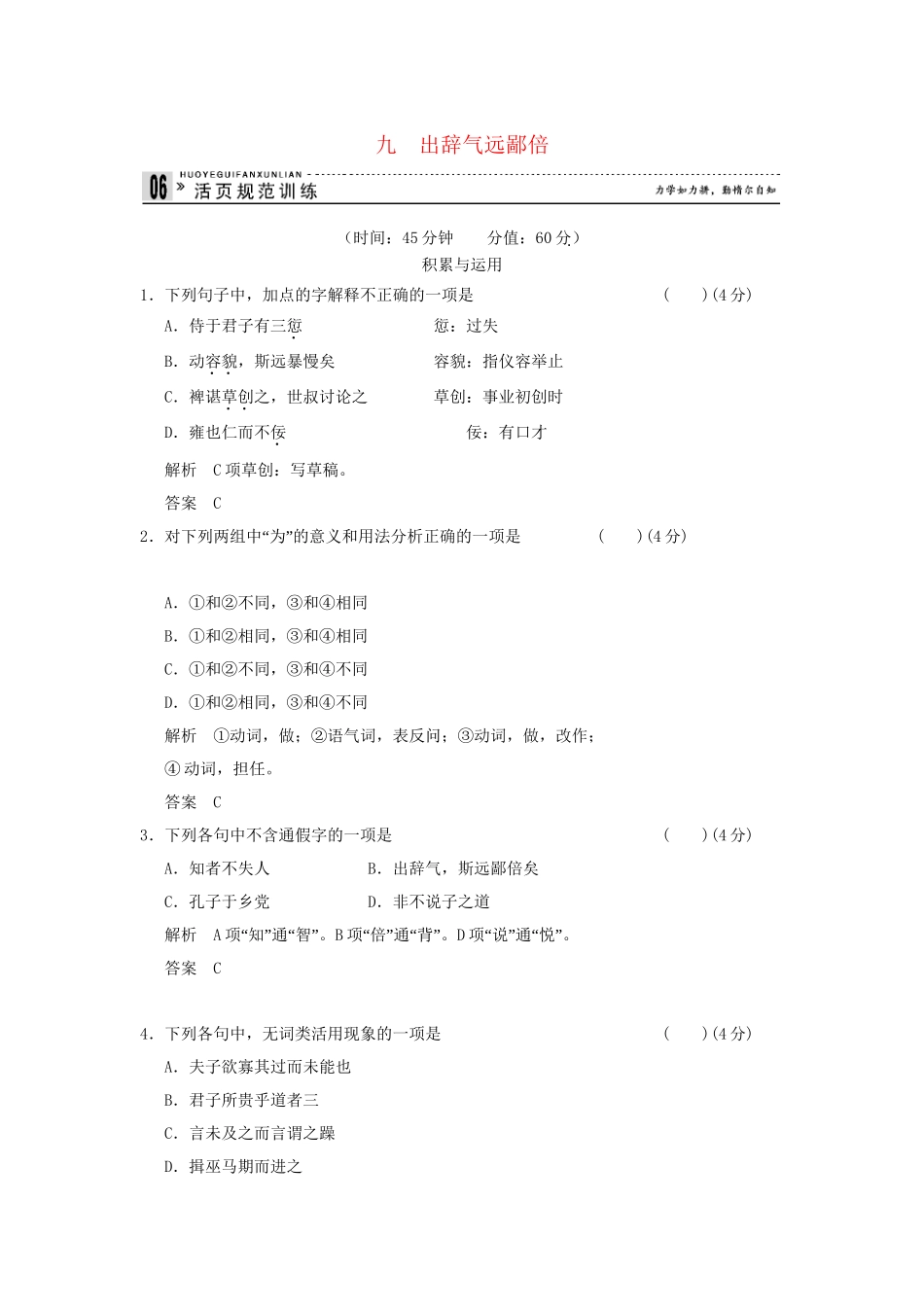 高中语文 专题九 出辞气远鄙倍活页规范训练 语文版选修《史记》_第1页