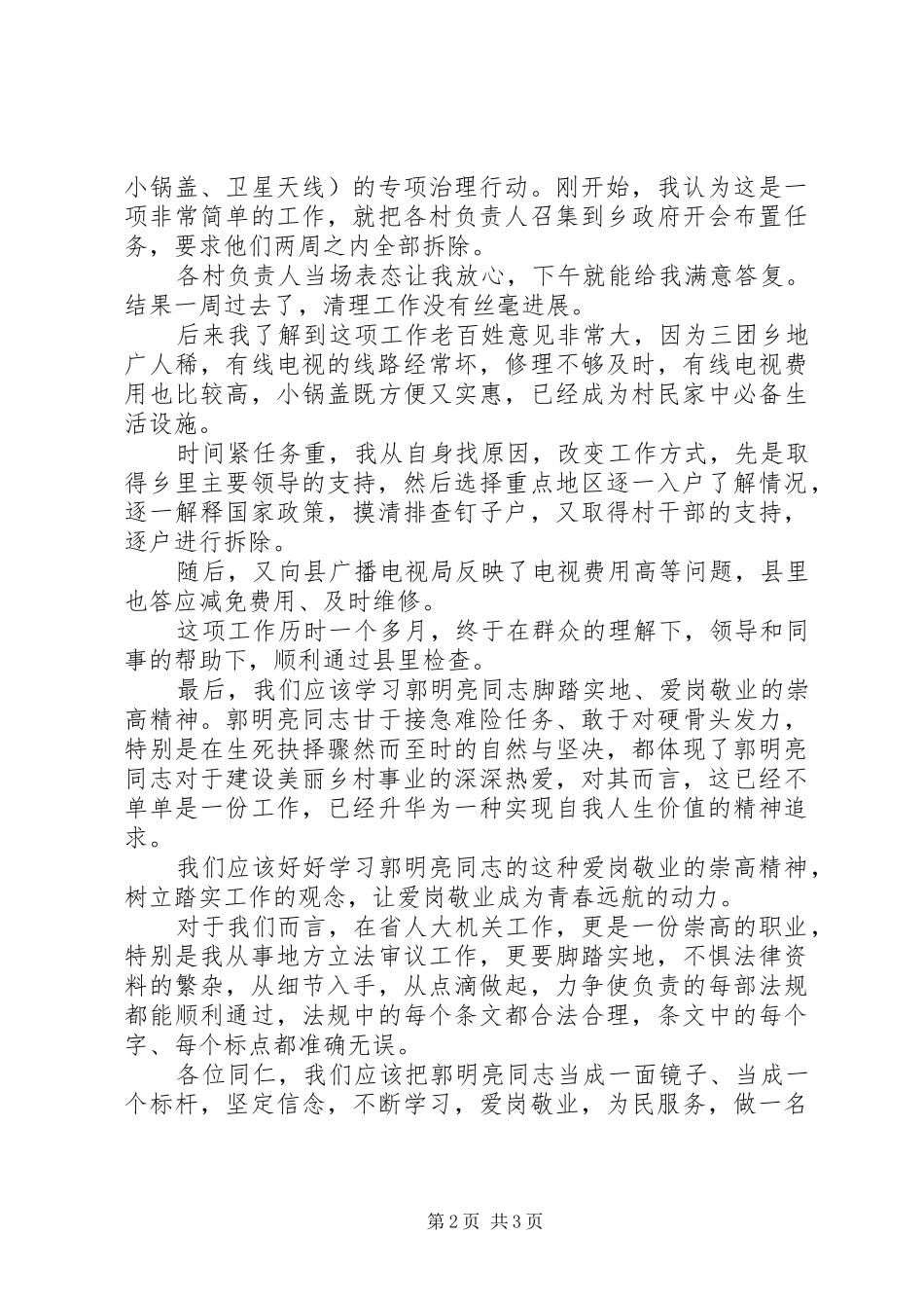 2024年学习郭明亮同志先进事迹的心得体会_第2页