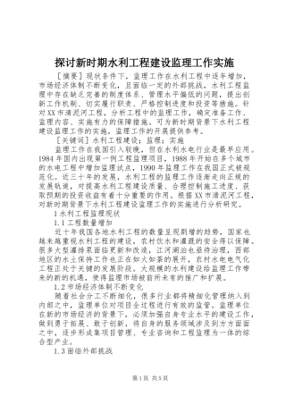 2024年探讨新时期水利工程建设监理工作实施