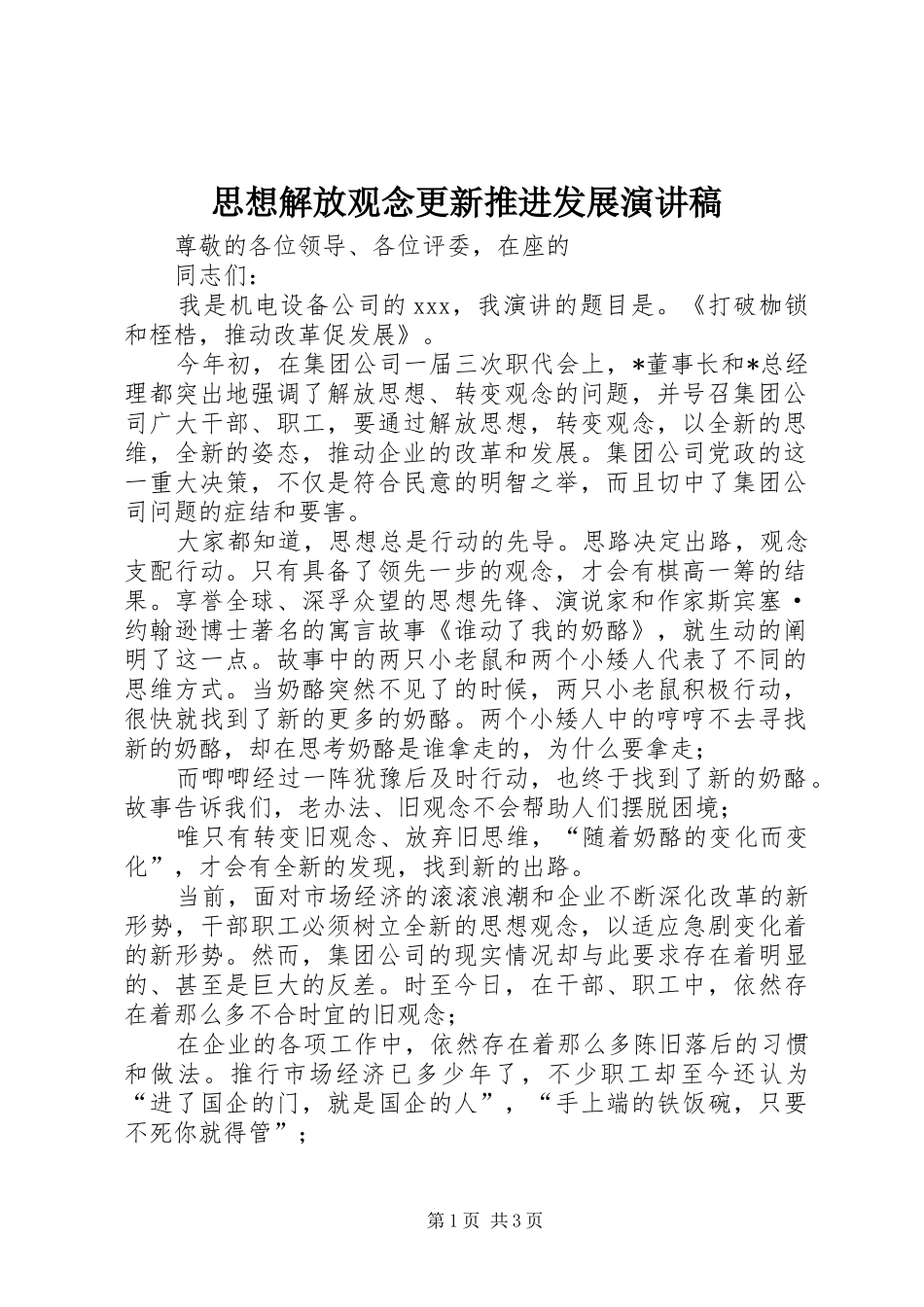 2024年思想解放观念更新推进发展演讲稿_第1页