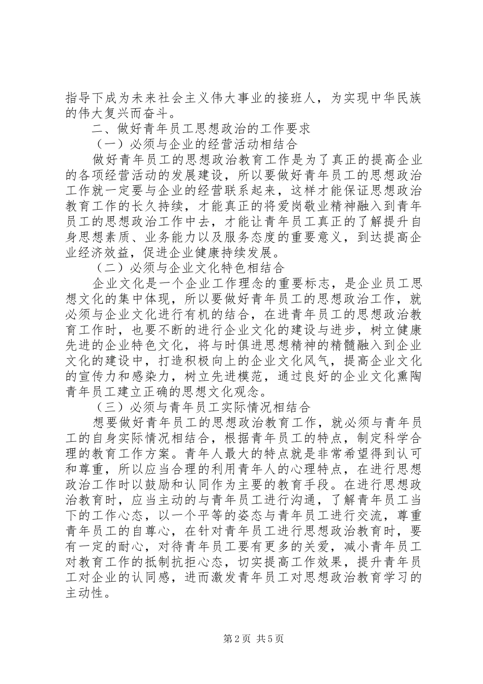 2024年探讨新时期下企业团委如何做好青年思想政治工作_第2页