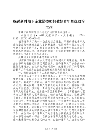 2024年探讨新时期下企业团委如何做好青年思想政治工作