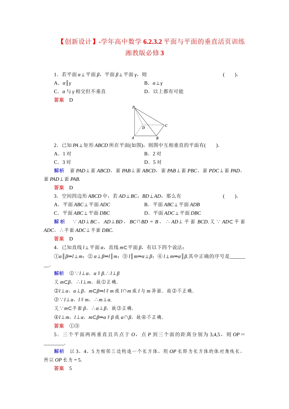 高中数学 6.2.3.2平面与平面的垂直活页训练 湘教版必修3_第1页