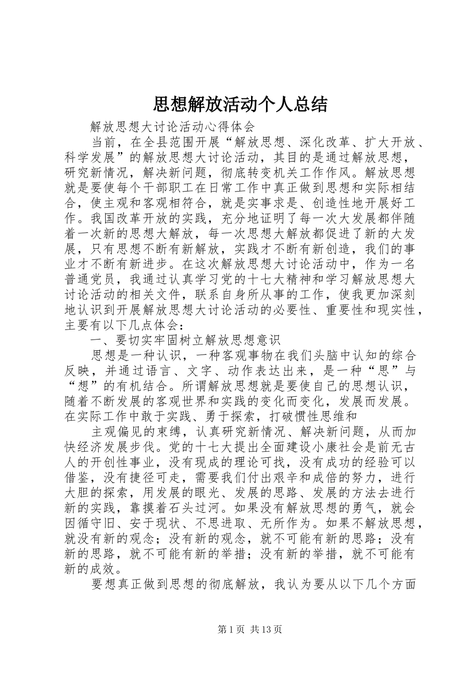 2024年思想解放活动个人总结_第1页