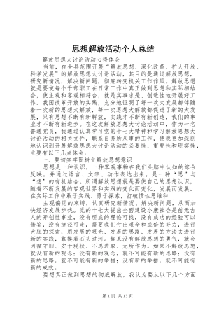 2024年思想解放活动个人总结