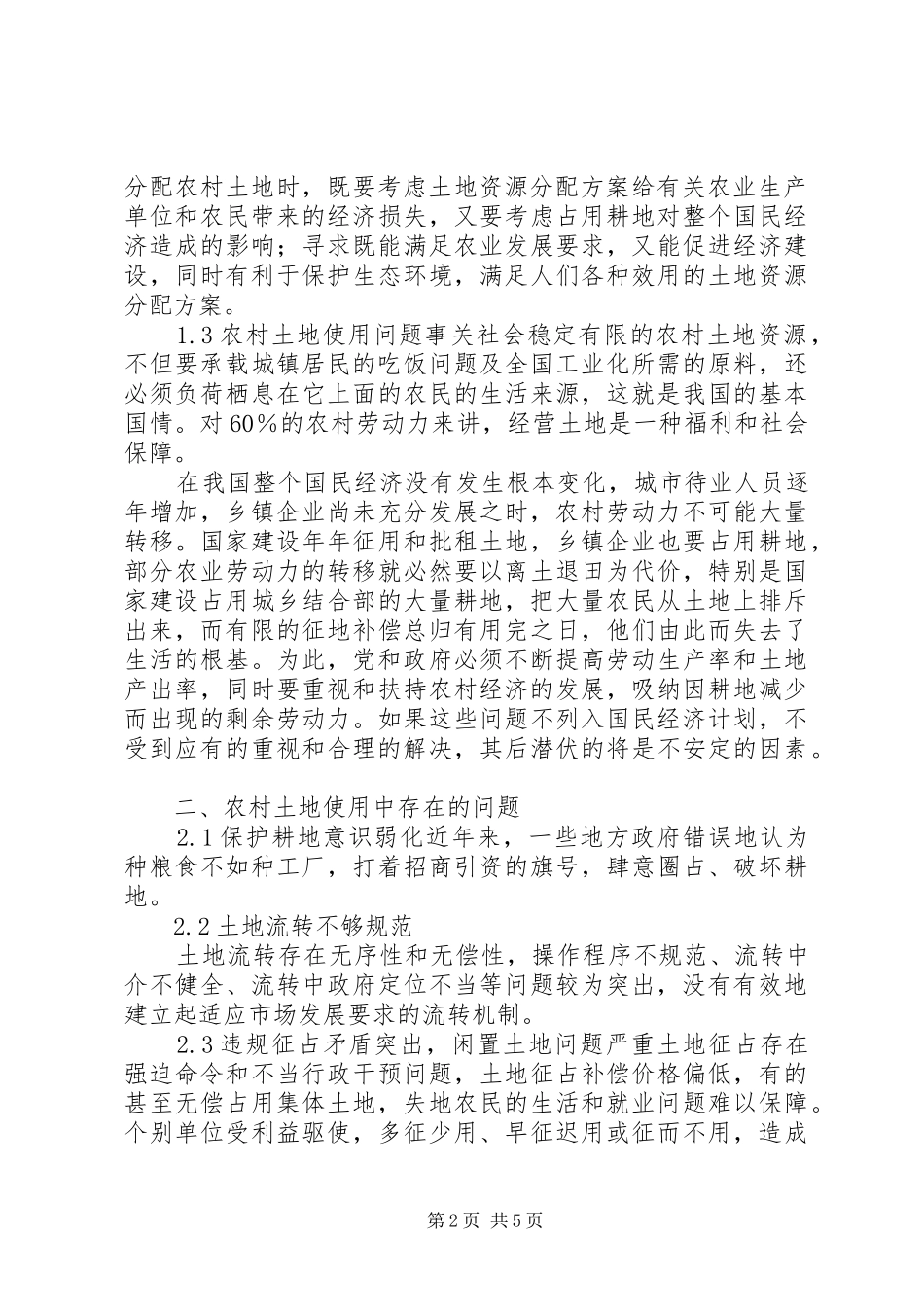 2024年探讨新势态下农村土地使用的重要意义_第2页