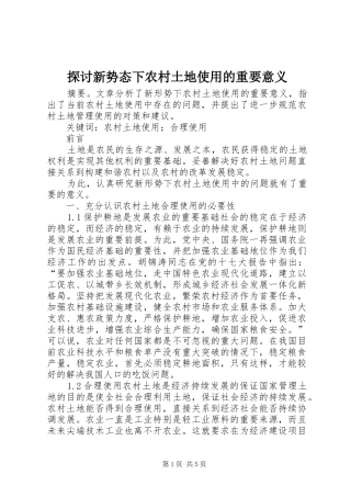 2024年探讨新势态下农村土地使用的重要意义