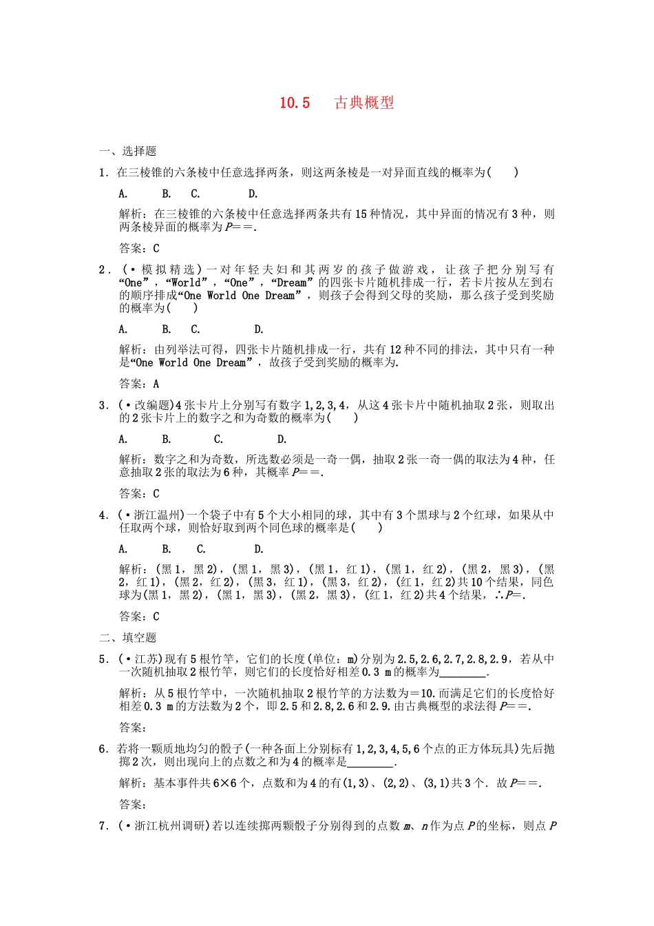 高三数学一轮复习 第10单元 10.5 古典概型随堂训练 理 新人教A版_第1页