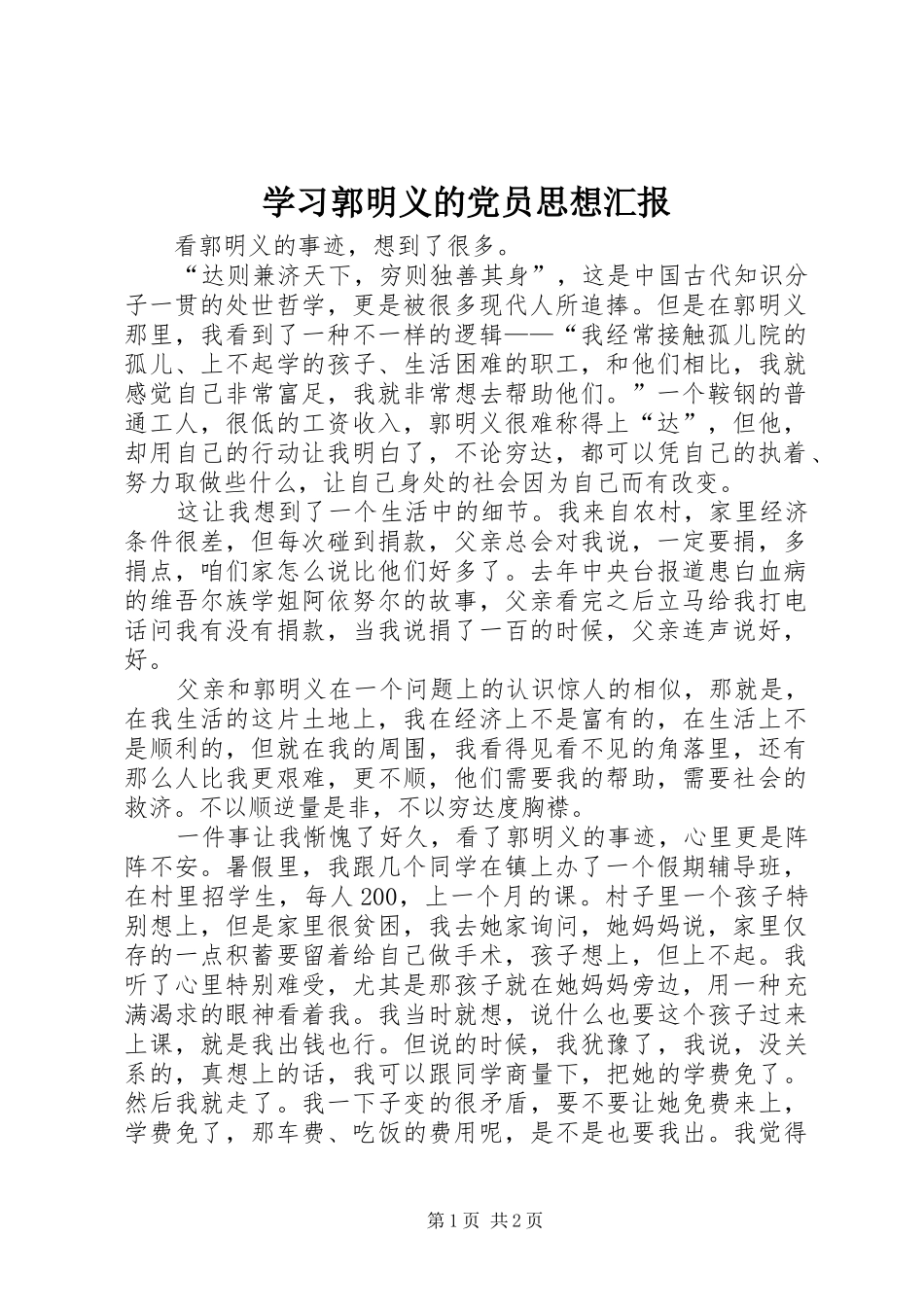 2024年学习郭明义的党员思想汇报_第1页