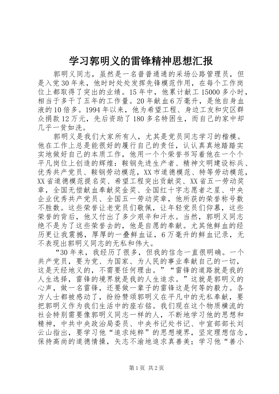 2024年学习郭明义的雷锋精神思想汇报_第1页