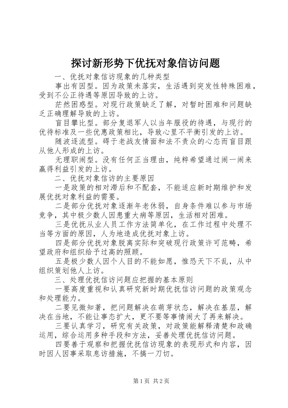 2024年探讨新形势下优抚对象信访问题_第1页
