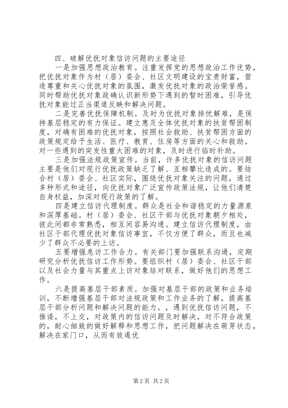 2024年探讨新形势下优抚对象信访问题_第2页