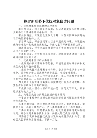 2024年探讨新形势下优抚对象信访问题