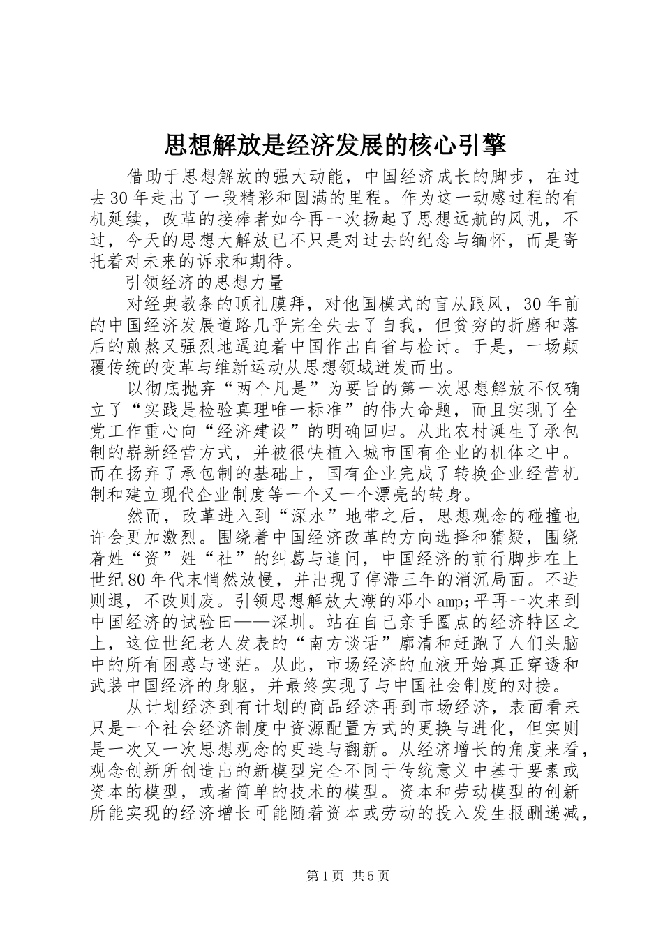 2024年思想解放是经济发展的核心引擎_第1页