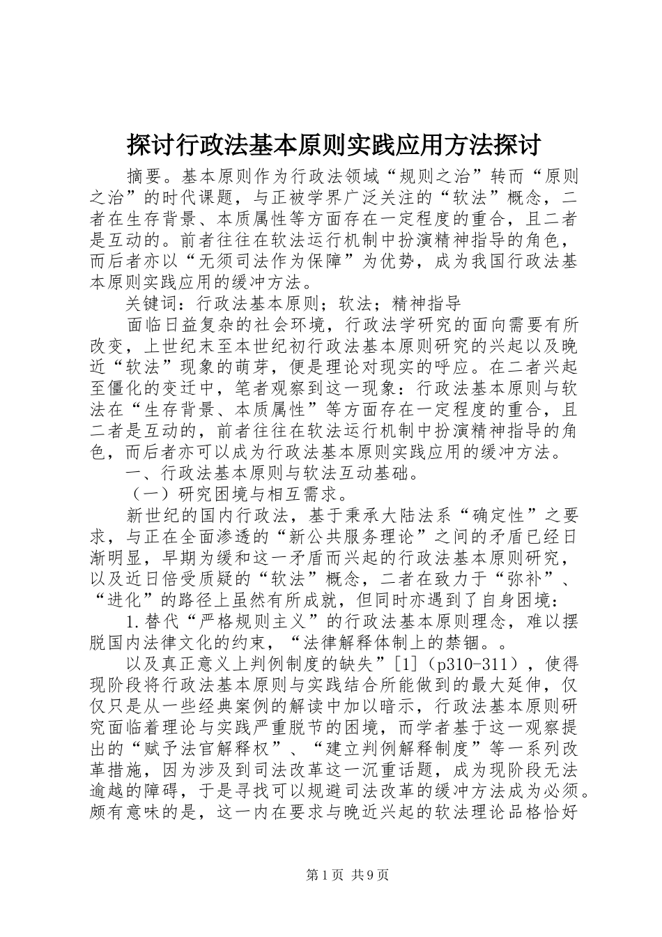 2024年探讨行政法基本原则实践应用方法探讨_第1页