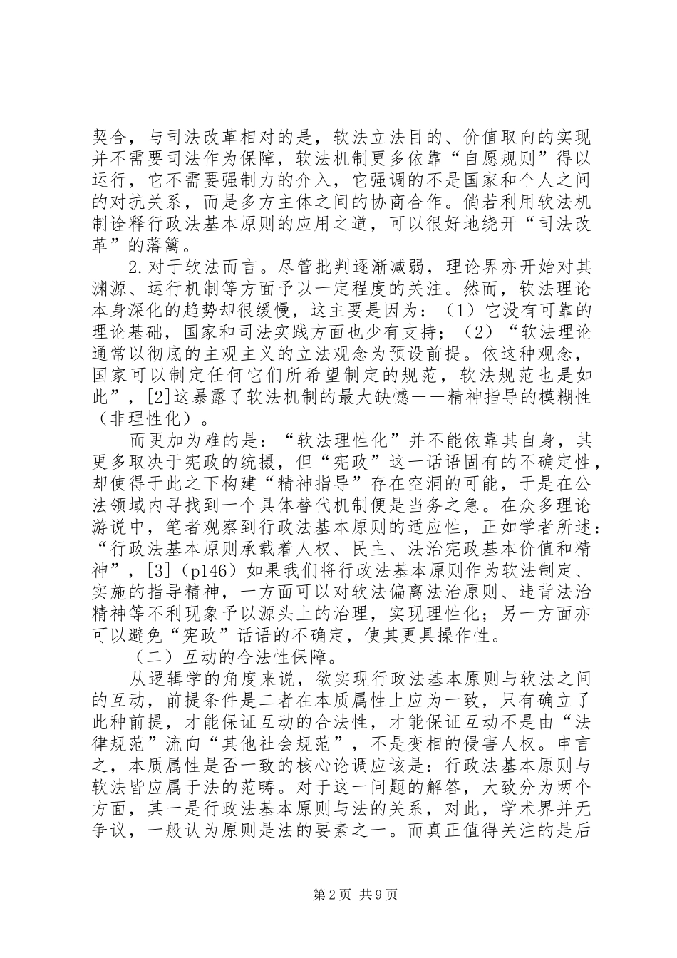 2024年探讨行政法基本原则实践应用方法探讨_第2页