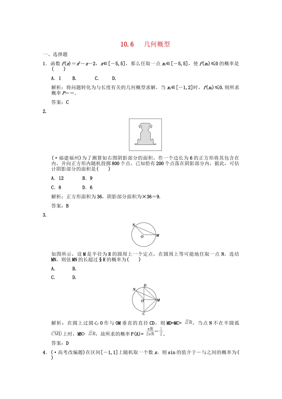 高三数学一轮复习 第10单元 10.6 几何概型随堂训练 理 新人教A版_第1页