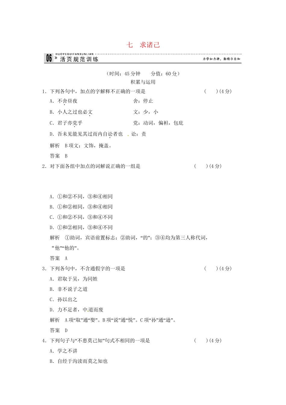 高中语文 专题七 求诸己活页规范训练 语文版选修《史记》_第1页