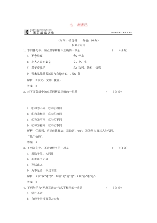 高中语文 专题七 求诸己活页规范训练 语文版选修《史记》
